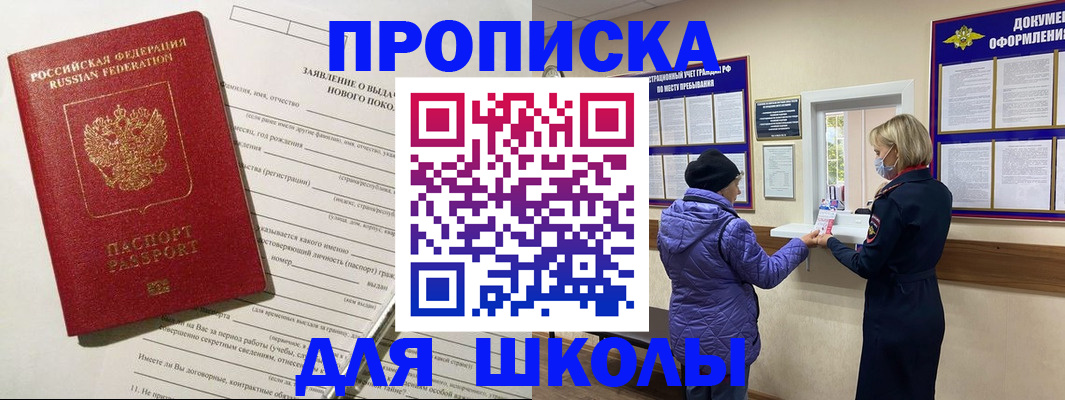 прописка для школы в Нальчике